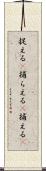 捉える(P) Scroll