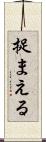 捉まえる Scroll
