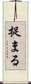 捉まる Scroll