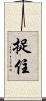 捉住 Scroll