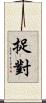 捉對 Scroll