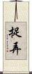 捉弄 Scroll