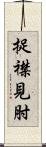 捉襟見肘 Scroll