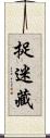 捉迷藏 Scroll