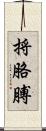 捋胳膊 Scroll