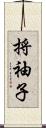 捋袖子 Scroll