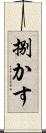 捌かす Scroll