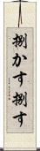 捌かす Scroll