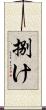 捌け Scroll