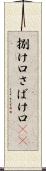 捌け口 Scroll