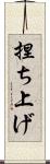 捏ち上げ Scroll