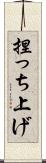 捏っち上げ Scroll