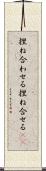 捏ね合わせる Scroll