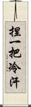 捏一把冷汗 Scroll