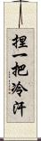 捏一把冷汗 Scroll