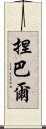 捏巴爾 Scroll