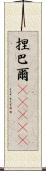 捏巴爾(ateji) Scroll