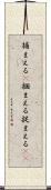 捕まえる(P) Scroll