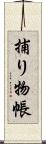 捕り物帳 Scroll
