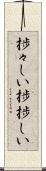 捗々しい Scroll