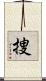 捜 Scroll