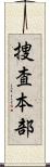 捜査本部 Scroll