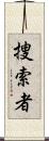 捜索者 Scroll