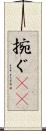 捥ぐ(rK) Scroll
