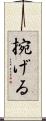捥げる Scroll
