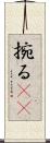 捥る(oK) Scroll