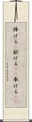 捧げる(P) Scroll