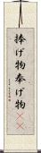 捧げ物;奉げ物(iK) Scroll