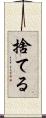 捨てる Scroll