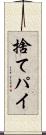 捨てパイ Scroll