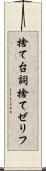 捨て台詞 Scroll