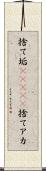 捨て垢(ateji) Scroll