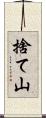 捨て山 Scroll