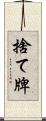 捨て牌 Scroll