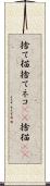 捨て猫 Scroll