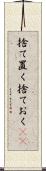 捨て置く Scroll