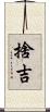 捨吉 Scroll