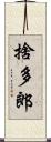 捨多郎 Scroll