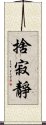 捨寂靜 Scroll