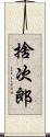 捨次郎 Scroll