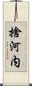 捨河内 Scroll