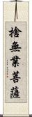 捨無業菩薩 Scroll