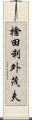 捨田利外茂夫 Scroll