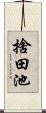 捨田池 Scroll