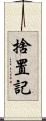 捨置記 Scroll