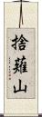 捨薙山 Scroll